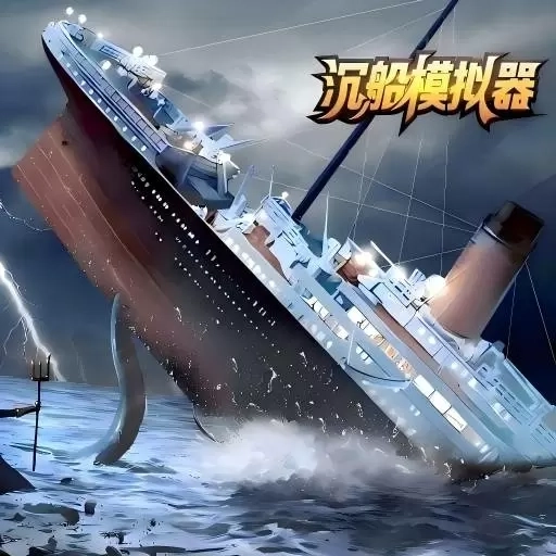 沉船模拟器