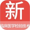 临床医学检验技术新题库