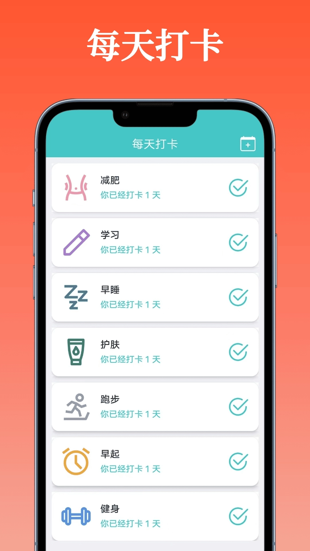 每天打卡-好习惯养成