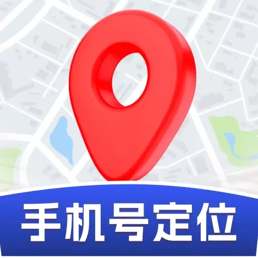 手机号定位实时找人