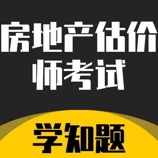 房地产估价师考试学知题