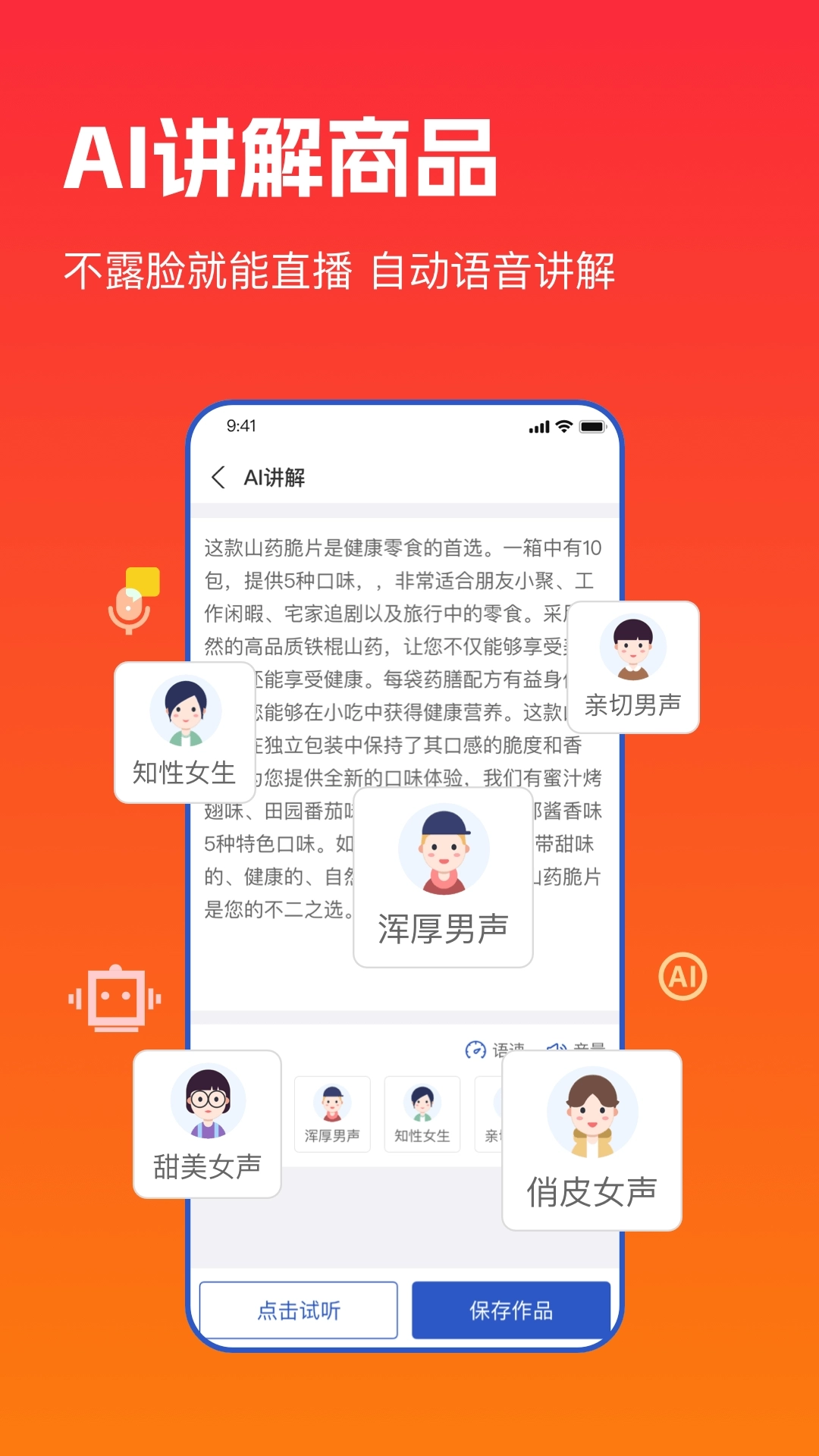 主播宝-无人直播AI直播带货
