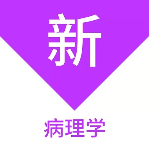 病理学新题库