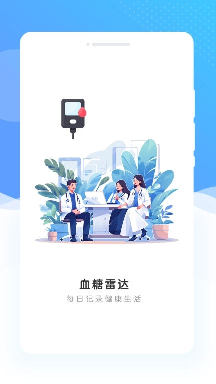 血糖雷达-手机血压血糖测量