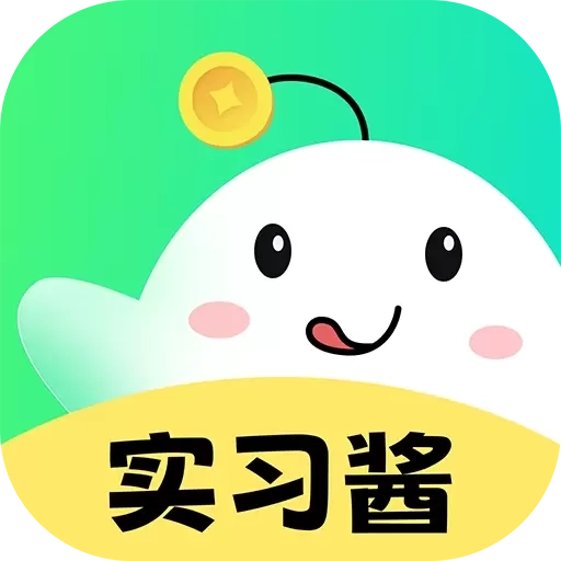 实习酱