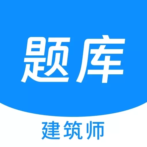 建筑师原题库
