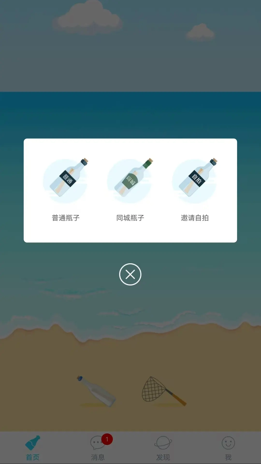 暖心话题瓶-交友漂流瓶