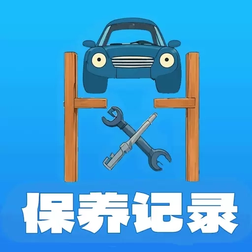 爱车保养记录本