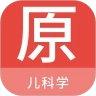 儿科学原题库
