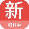 眼科学新题库