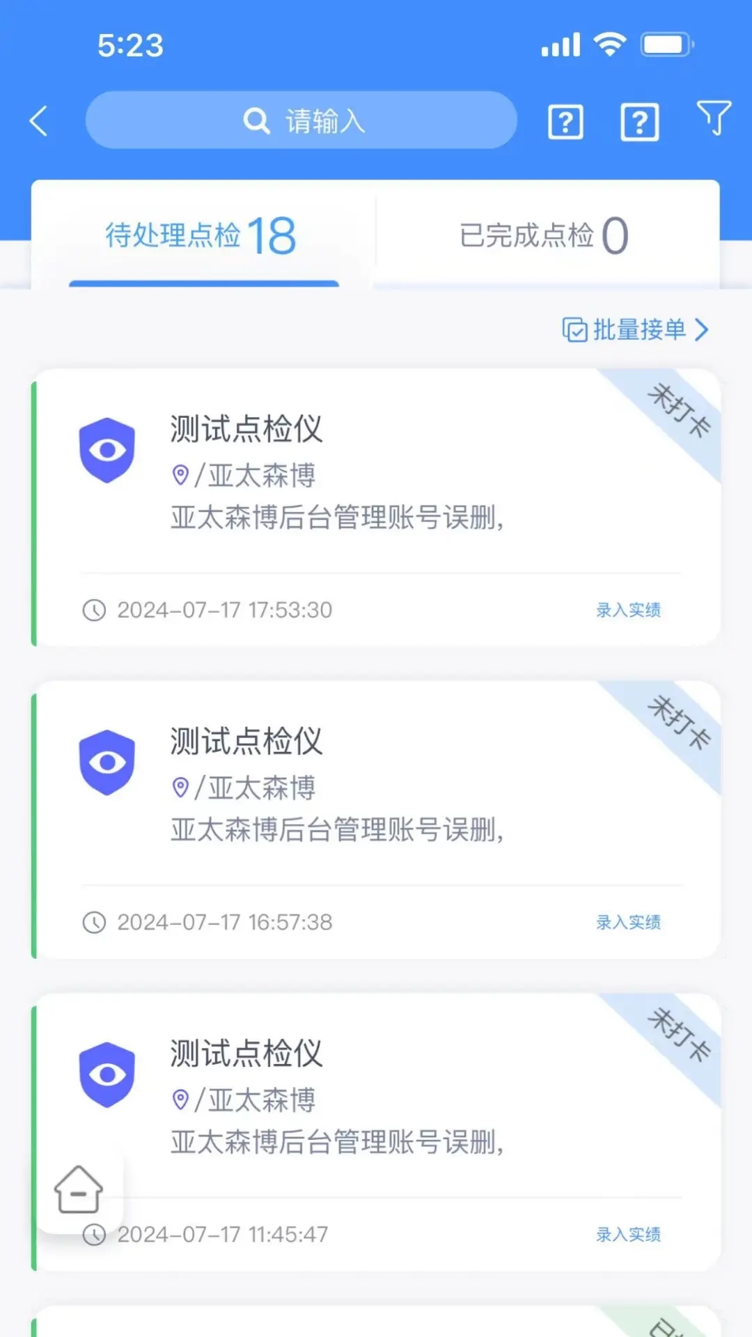 亚太设备巡检系统