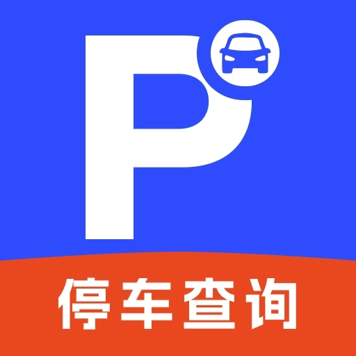 停车查询宝-免费查停车