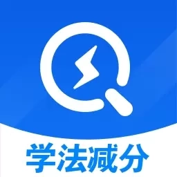 学法减分秒搜题-驾驶证学法题库