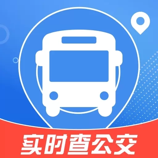 实时查公交行-精准查询