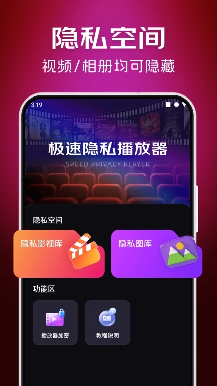 极速隐私播放器