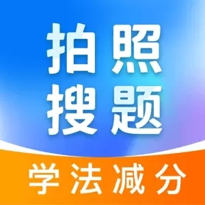 学法减分无忧