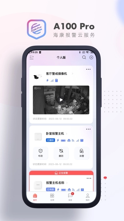 A100Pro-报警硬件配套应用