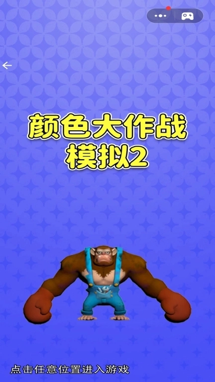 颜色大作战模拟2