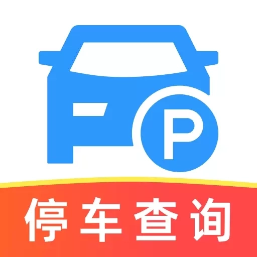 停车免费查