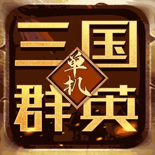 三国龙翔传-策略卡牌送金将