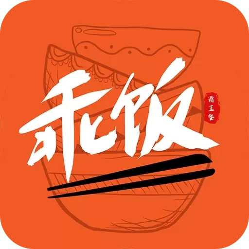 乖饭霸王餐-乖饭