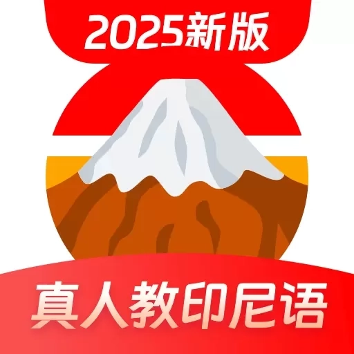 印尼语学习-零基础学印尼语