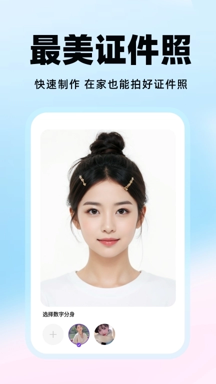 最美免费证件照-一站式证件制作