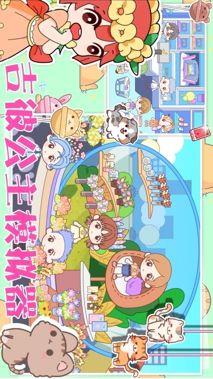 吉彼公主模拟器