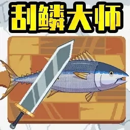 钓鱼大师2-刮鳞大师