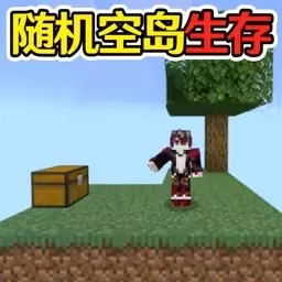 像素生存大作战-随机空岛生存