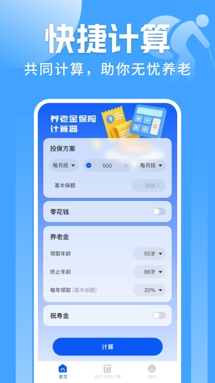 养老保险计算器
