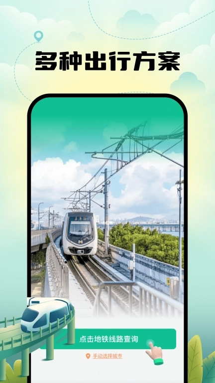 智能实时地铁出行