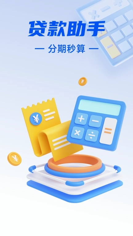 贷款分期计算器