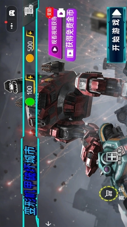 变形机甲破坏城市