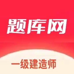 一建题库网