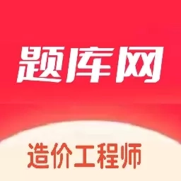 造价工程师题库网
