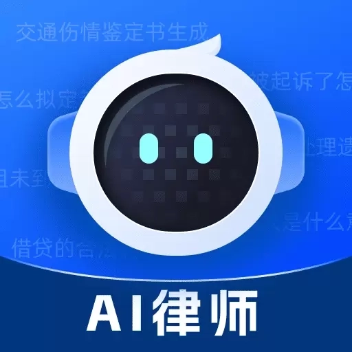 AI律师-人工智能法律顾问