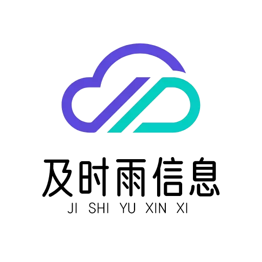 及时雨信息