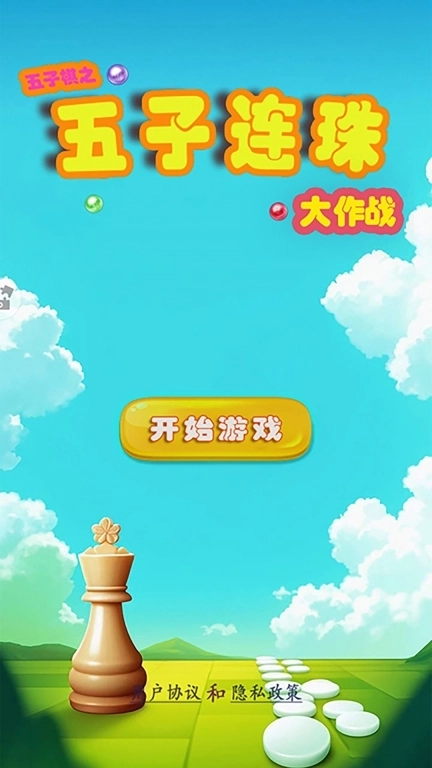 五子棋之五子连珠大作战