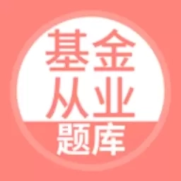 上学吧基金从业考试题库