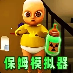 当保姆模拟器-恐怖婴儿模拟器