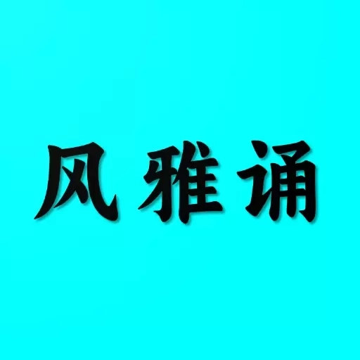 风雅诵诗词
