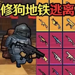 王牌刺激战场-狗狗地铁突围