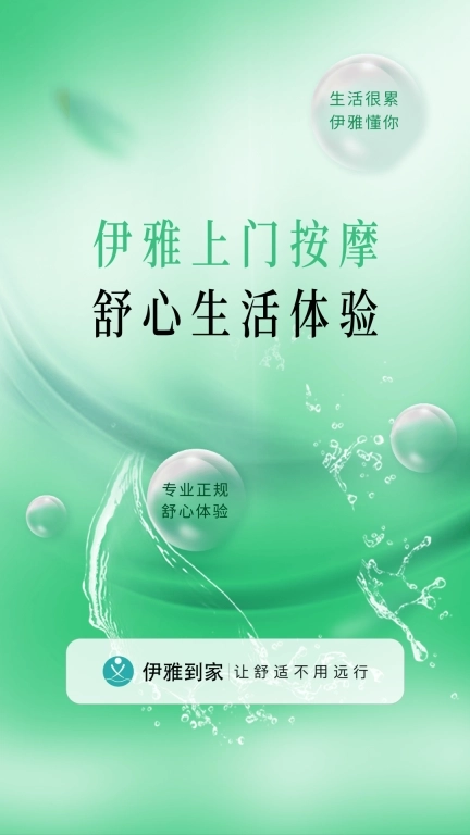 伊雅到家-上门按摩推拿足疗SPA