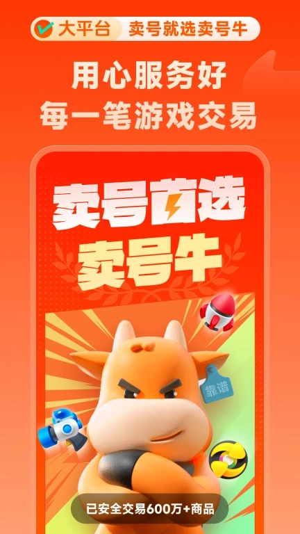 卖号牛-游戏账号高级回收买号卖号