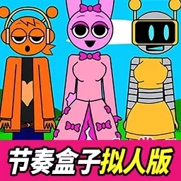 节奏盒子拟人版