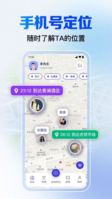 手机号定位找人神器-手机定位找人