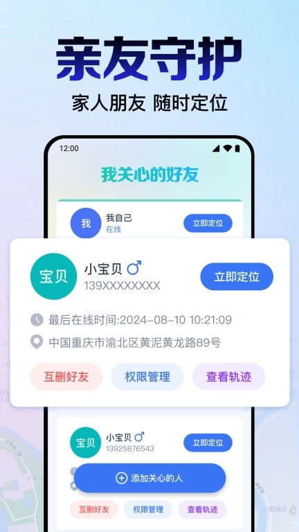 手机号定位找人宝-实时定位追踪