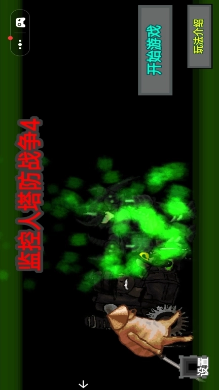 监控人塔防战争4