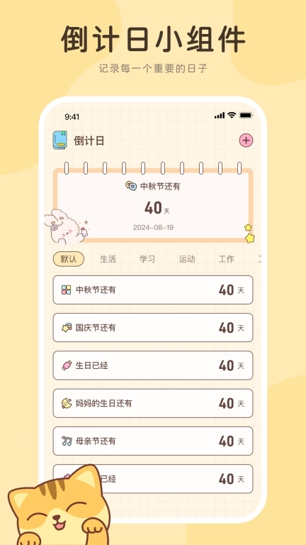 倒计日小组件-记录重要时刻